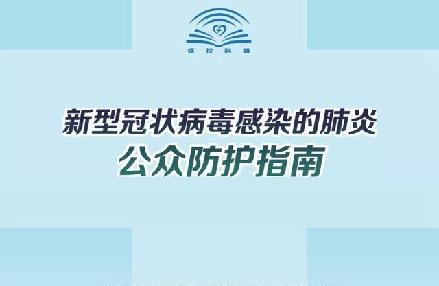 新型冠状病毒感染的肺炎公众预防指南汇总