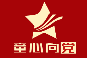 岑溪市——讲红色故事《中国共产党的诞生》