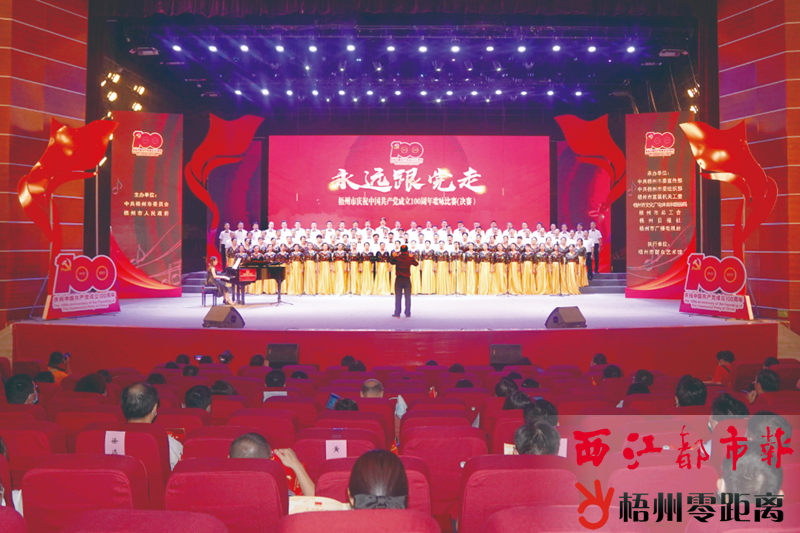 梧州市庆祝中国共产党成立100周年歌咏比赛圆满结束