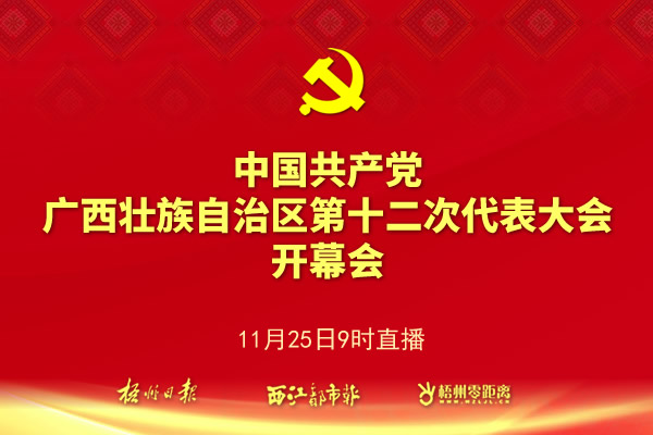 【直播】中国共产党广西壮族自治区第十二次代表大会开幕会