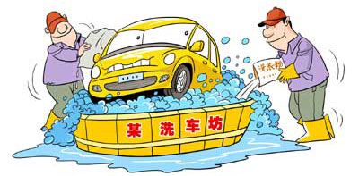洗车有门道 祛污渍中应注意三事项