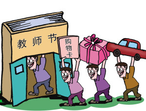 教育部网站刊登倡议书倡导教师不收礼
