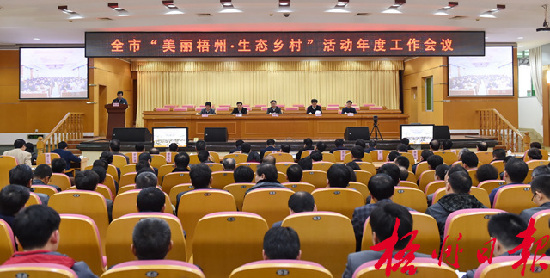 3月10日下午，市委、市政府召开全市“美丽梧州·生态乡村”活动年度工作会议，市委书记、市人大常委会主任黄俊华在会上作动员部署讲话。 孟亚西 摄