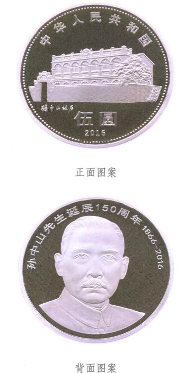 人民银行下月发行孙中山诞辰150周年普通纪念币