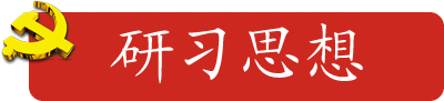 研习思想