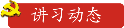 讲习动态