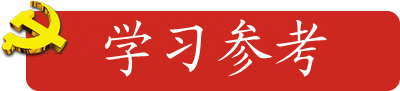 学习参考