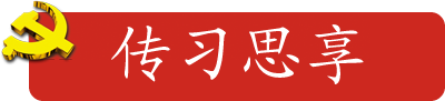 传习思享